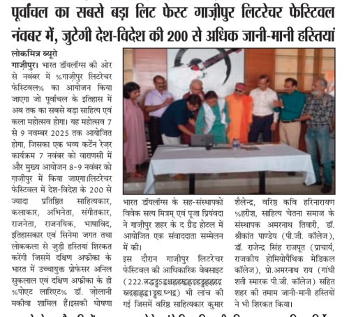 पूर्वांचल का सबसे बड़ा लिट फेस्ट गाज़ीपुर लिटरेचर फेस्टिवल नंवबर में, जुटेगी देश-विदेश की 200 से अधिक जानी-मानी हस्तियां