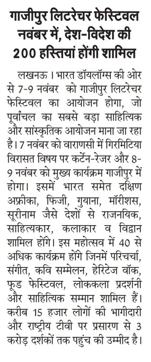 गाजीपुर लिटरेचर फेस्टिवल नवंबर में, देश-विदेश की 200 हस्तियां होंगी शामिल
