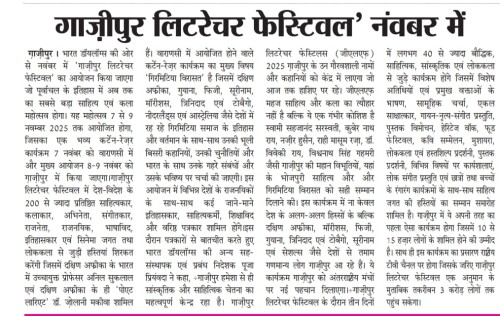 गाज़ीपुर लिटरेचर फेस्टिवल नंवबर में