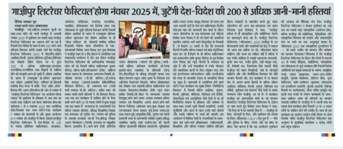 गाज़ीपुर लिटरेचर फेस्टिवल होगा नंवबर 2025 में, जुटेंगी देश-विदेश की 200 से अधिक जानी-मानी हस्तियां